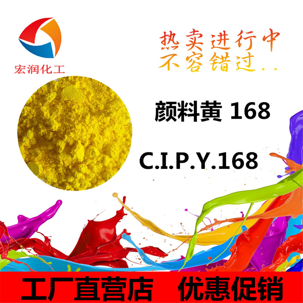 顏料黃168的內(nèi)容插圖.jpg